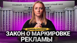 Закон о МАРКИРОВКЕ РЕКЛАМЫ в Интернете. Как маркировать рекламу блогерам на Ютубе?