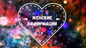 Лучшие аффирмации для женщин
