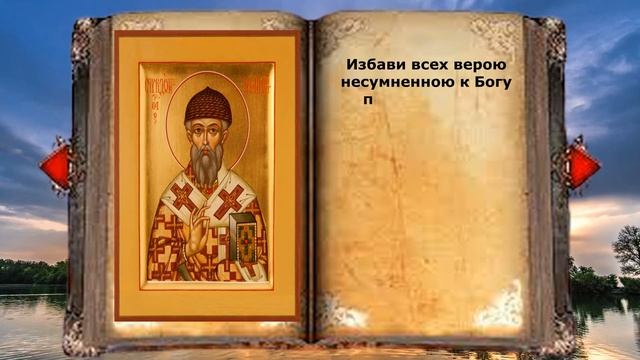 Молитва Спиридону Тримифунтскому