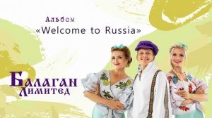 Балаган Лимитед - Welcome to Russia (альбом)