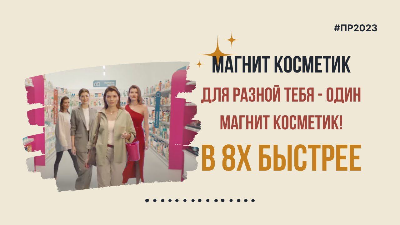 Магнит Косметик — «Для разной тебя - один Магнит Косметик» в 8х быстрее | PRO Рекламу смотреть онлайн