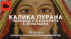 Калика пурана, 19 глава "Сандхья предаётся подвижничеству". Перевод с санскрита А.Игнатьева