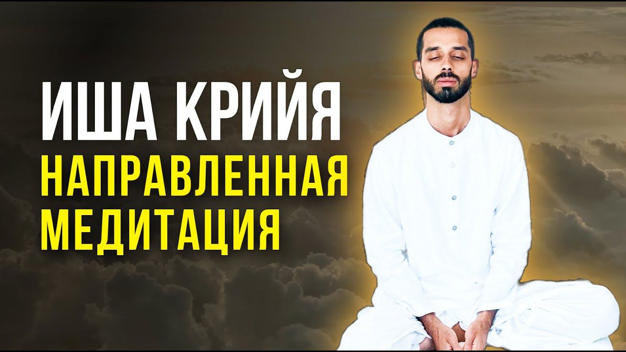 Иша Крийя - направленная медитация для ПОЛНОГО ОСВОБОЖДЕНИЯ. Глубокое погружение в себя | Анар Дримс