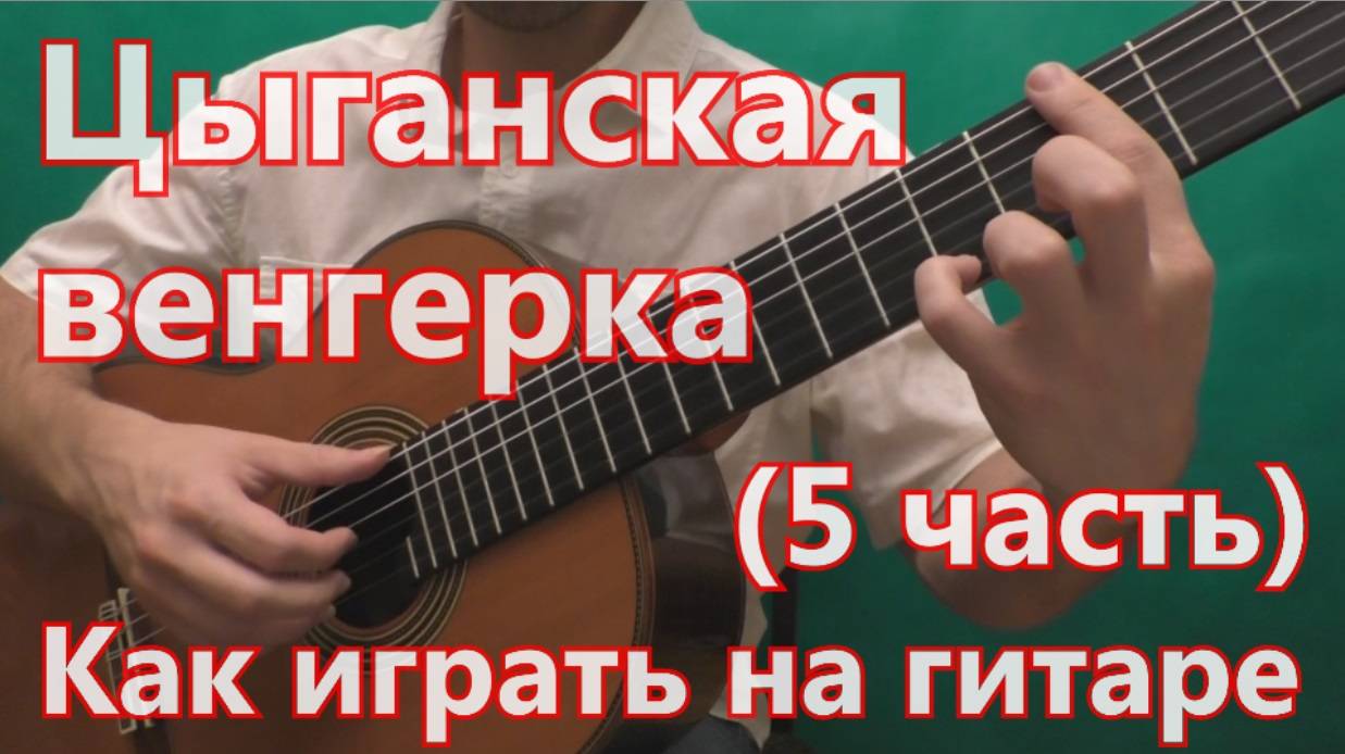 Цыганская Венгерка. Как играть на гитаре. (5 часть - 3 вариация) смотреть онлайн