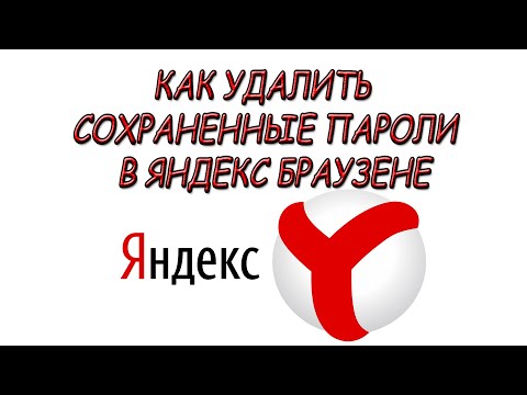 Как удалить сохраненные пароли в Яндекс браузере