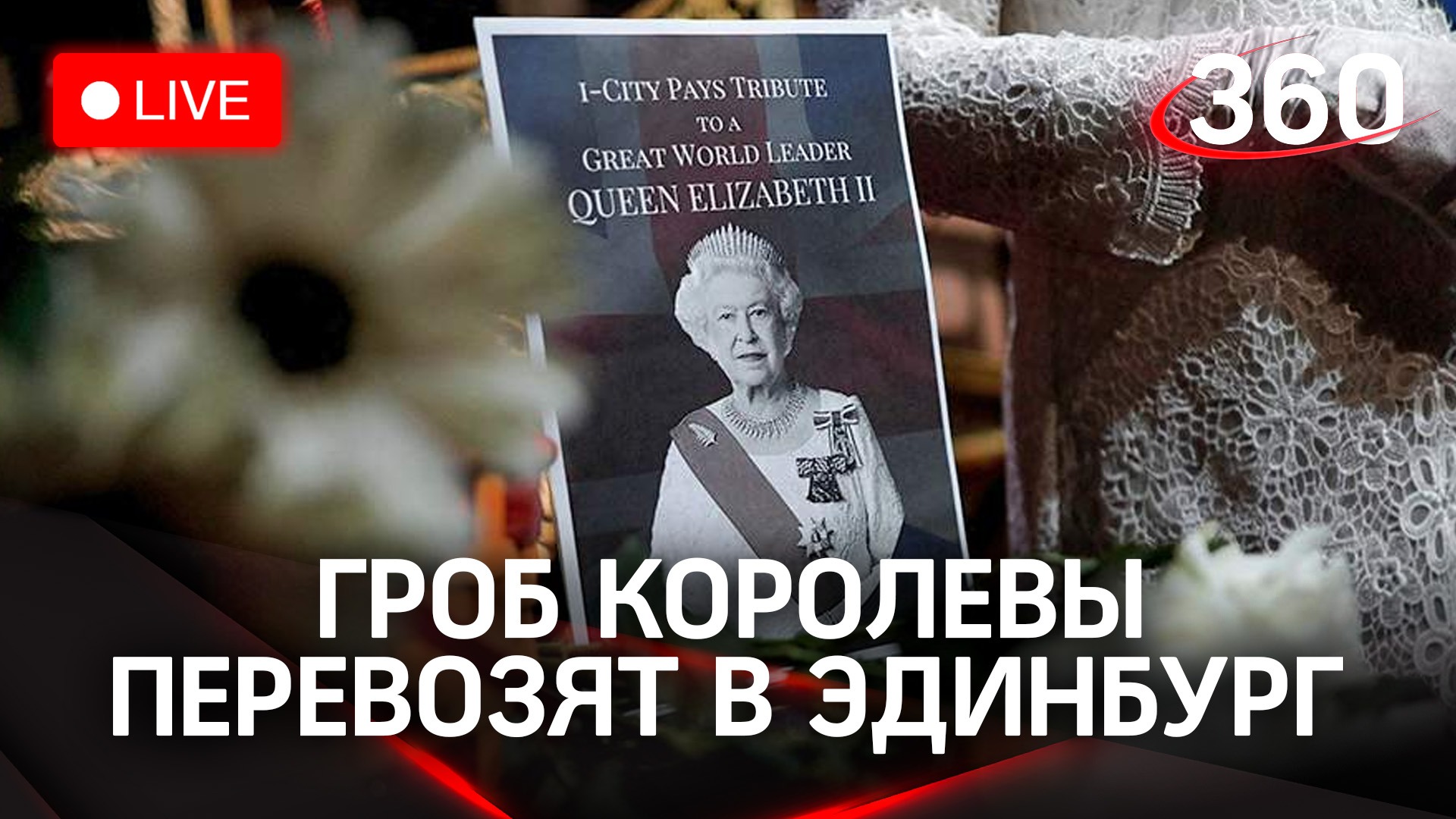 Фото елизаветы 2 в гробу Гроб с Елизаветой II перевозят во дворец Холирудхаус в Эдинбурге - смотреть виде