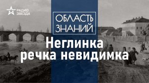 Почему речку Неглинку спрятали под землю? Лекция москвоведа Даниила Давыдова