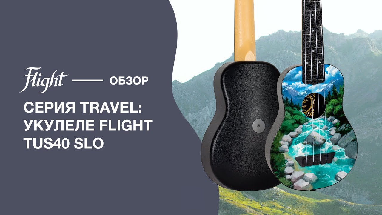Обзор укулеле FLIGHT TUS 30 SLO
