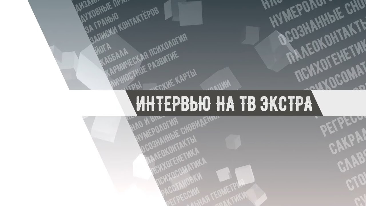 Регрессия - как практика управления вниманием. Интервью с регрессологом: Андрей Смовржецкий, часть 1