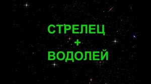 СТРЕЛЕЦ+ВОДОЛЕЙ - Совместимость - Астротиполог Дмитрий Шимко