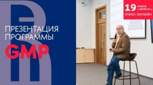 Презентация программы General Management Program Бизнес-лидер будущего (GMP) 19 июня 2024 года