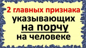 Признаки порчи на человеке