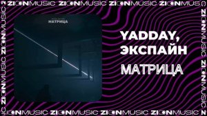 YADDAY, Экспайн - Матрица