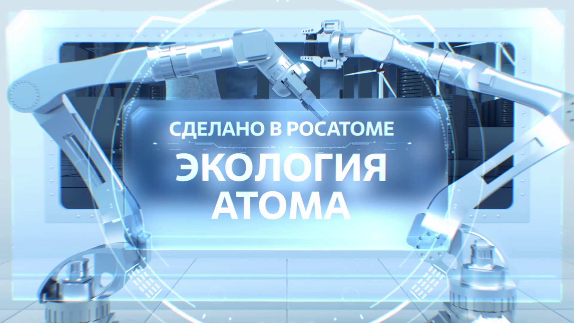 Сделано в Росатоме. Экология атома