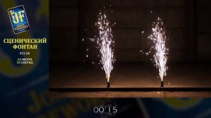 Сценический фонтан JF FC3-30 ( 3 м. 30 сек. серебро)