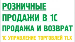 Чек ККМ и чек ККМ на возврат. Розничные продажи в 1С Управление торговлей 11