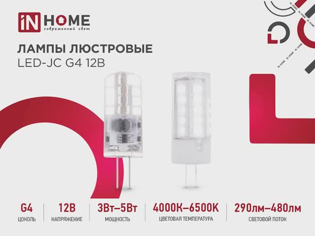 Лампы люстровые LED-JC G4 IN HOME