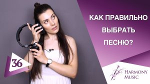Как выбрать песню для занятий вокалом? Урок вокала 36.