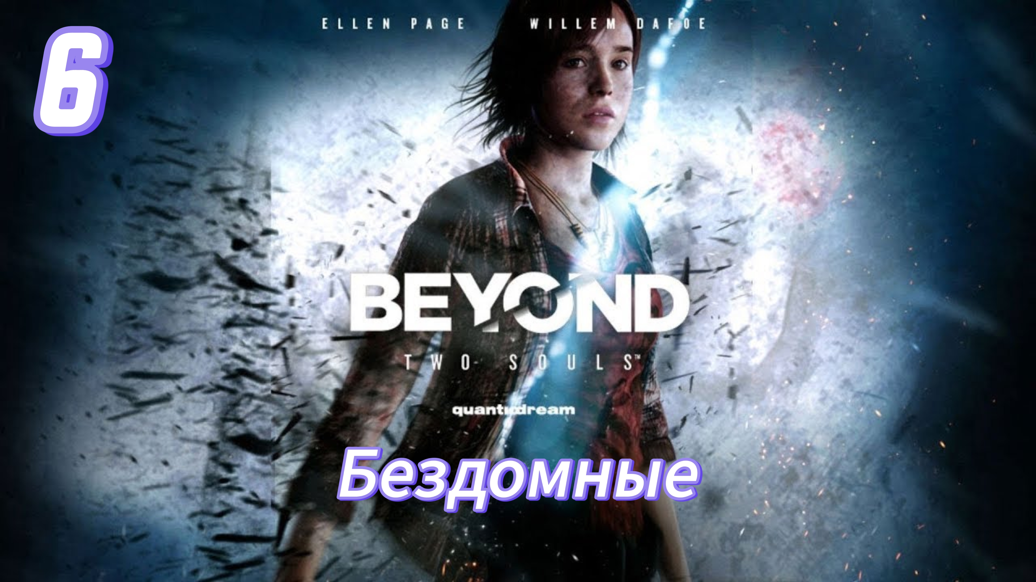 Beyond Two Souls - 6 Бездомные.