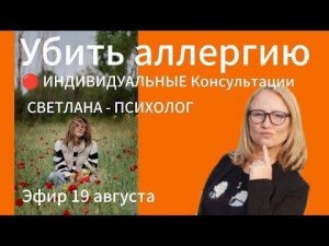 Одинцово|Психолог Светлана|Услуги, Консультации Записаться|Аллергия. Убить одним выстрелом #психолог