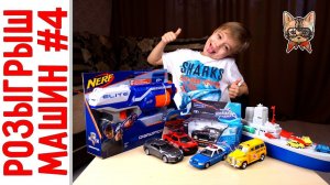 Розыгрыш машин №4 + Nerf + Драг Рейсинг!
