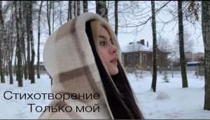 Стихотворение «Только мой»