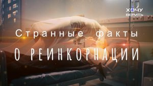 Интересные факты о реинкарнации
