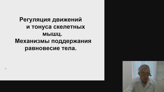Нормальная физиология. Регуляция движений и тонуса скелетных мышц. Механизмы поддержания равновесия