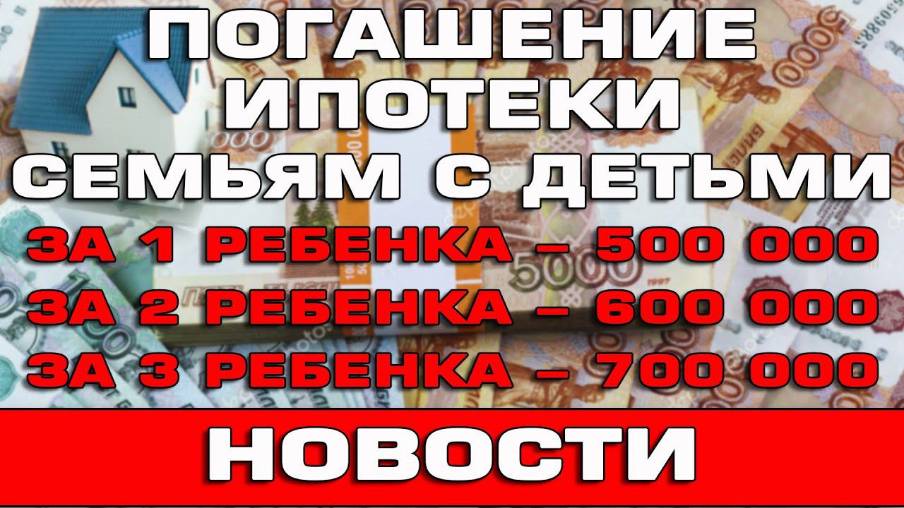 450 тысяч на погашение ипотеки в 2024. 450 Тысяч на ипотеку многодетным. 450 000 На погашение ипотеки многодетным семьям. Погашение ипотеки для многодетных.