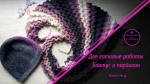 Две готовые работы. Бактус и кардиган _Кокон_