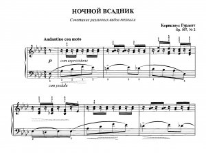 Гурлитт К. "Ночной всадник"_ Этюд ор. 107, №2 из сб. "Фортепианная техника в удовольствие" [6 класс]