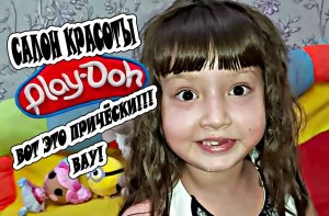 Играем в плей до / Лепим из платилина Play doh / Салон красоты плей до