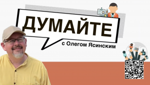 «Думайте с Олегом Ясинским: Что общего у Аргентины и Украины?»