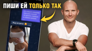 Как соблазнить девушку через переписку?