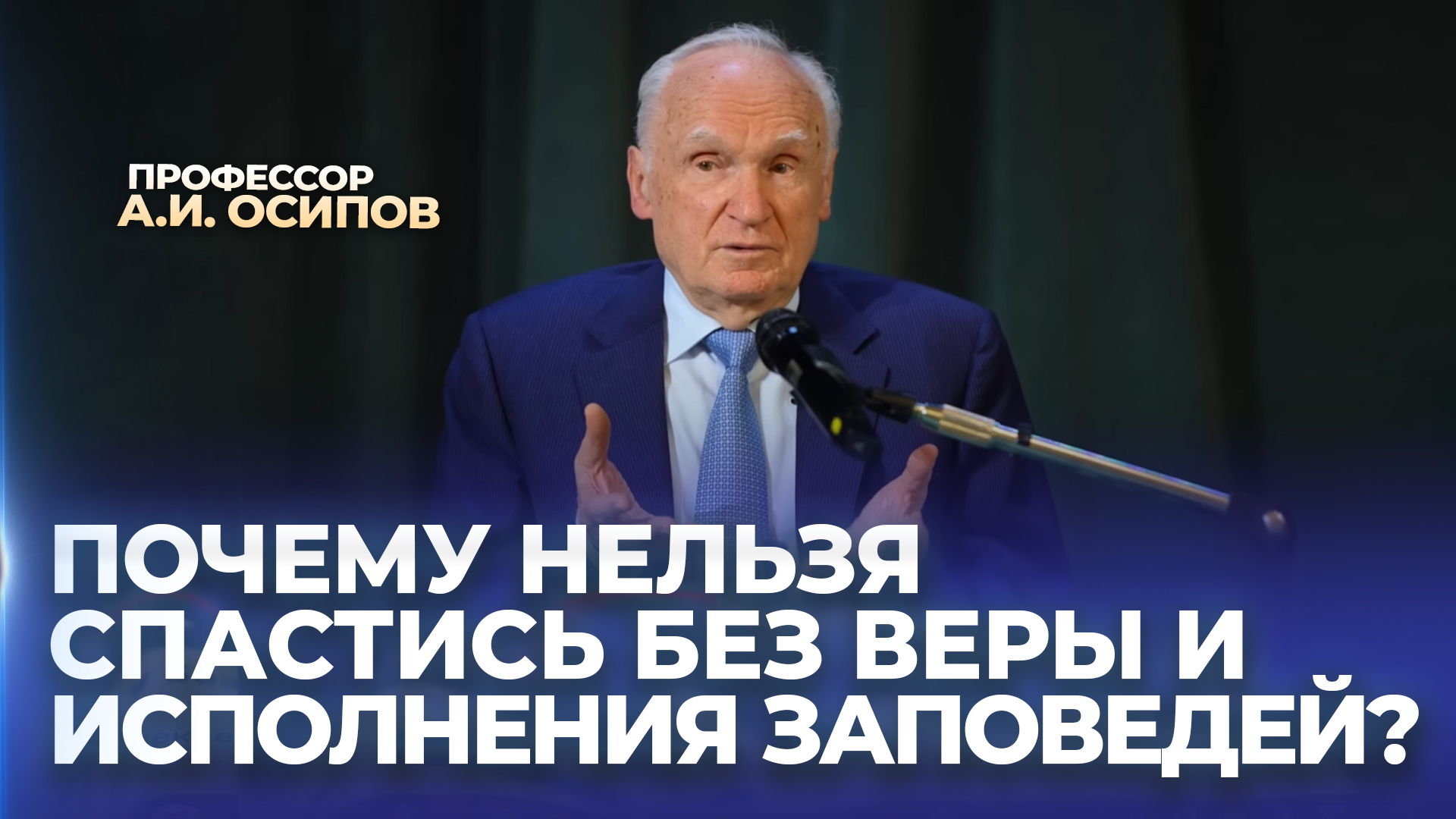 Почему без веры и исполнения заповедей нельзя спастись? / А.И. Осипов