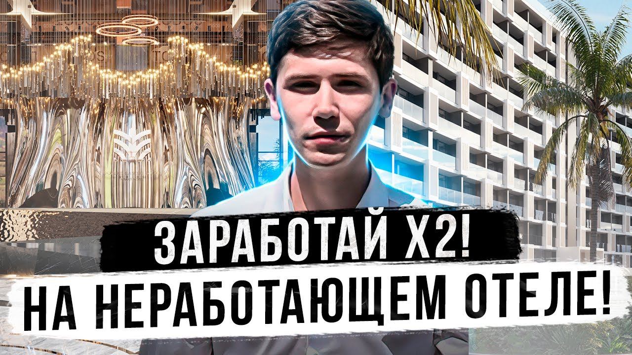 ЗАРАБОТАЙ НА НЕ РАБОТАЮЩЕМ ОТЕЛЕ! Гранд Отель Марина Гарден!