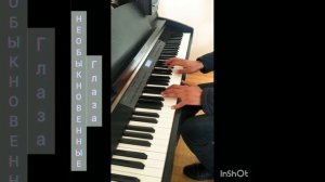 Необыкновенные глаза piano version 🔥