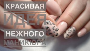 НЕЖНАЯ ИДЕЯ ДИЗАЙНА НОГТЕЙ / КРАСИВЫЙ МАНИКЮР / ЛЕОПАРДОВЫЙ ПРИНТ НА НОГТЯХ