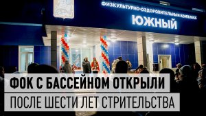 ФОК «Южный» с бассейном наконец-то открыли в Дрезне