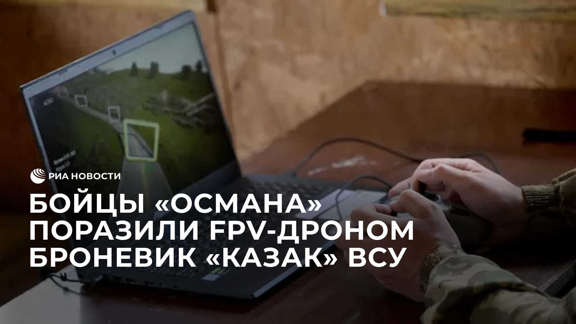 "Осман" уничтожил FPV-дроном украинский броневик "Казак"