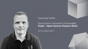 Семинар: Константин Липилин - Feast - Open Source Feature Store