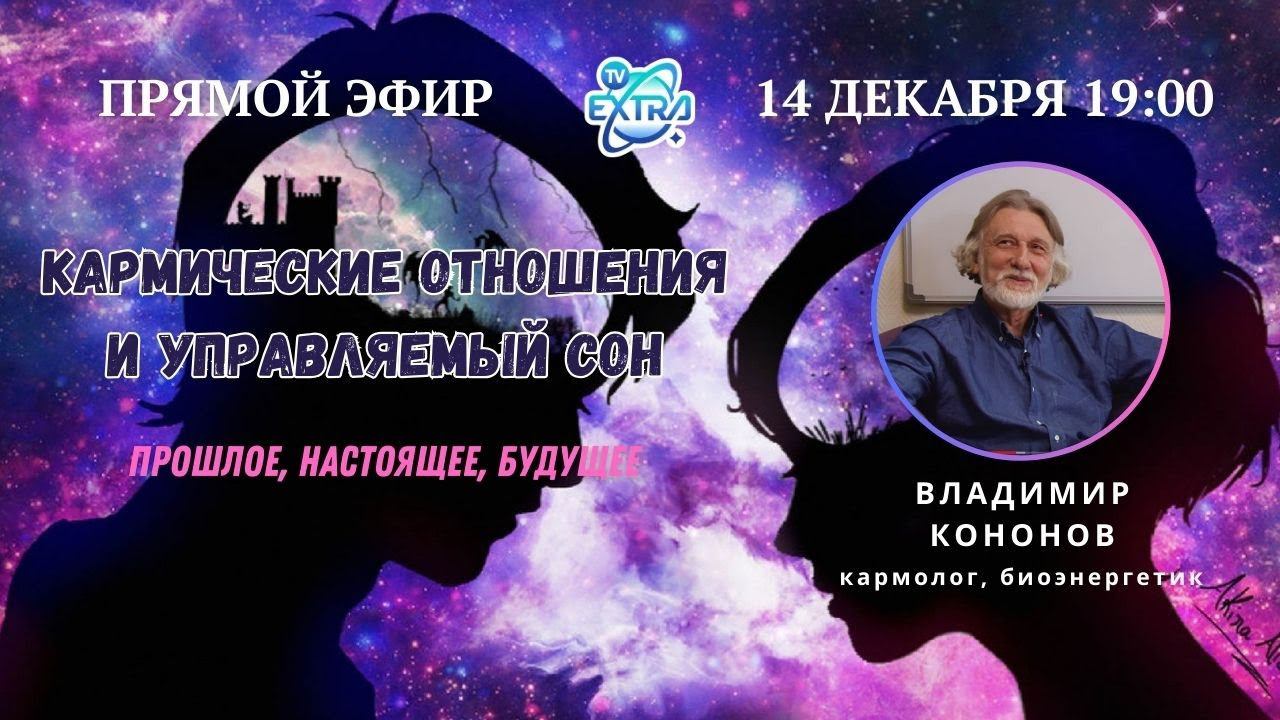 Кармические отношения  и управляемый сон | Владимир КОНОНОВ