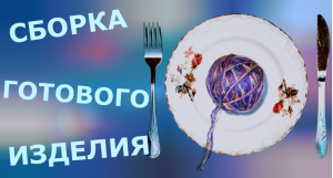 Сборка готового изделия