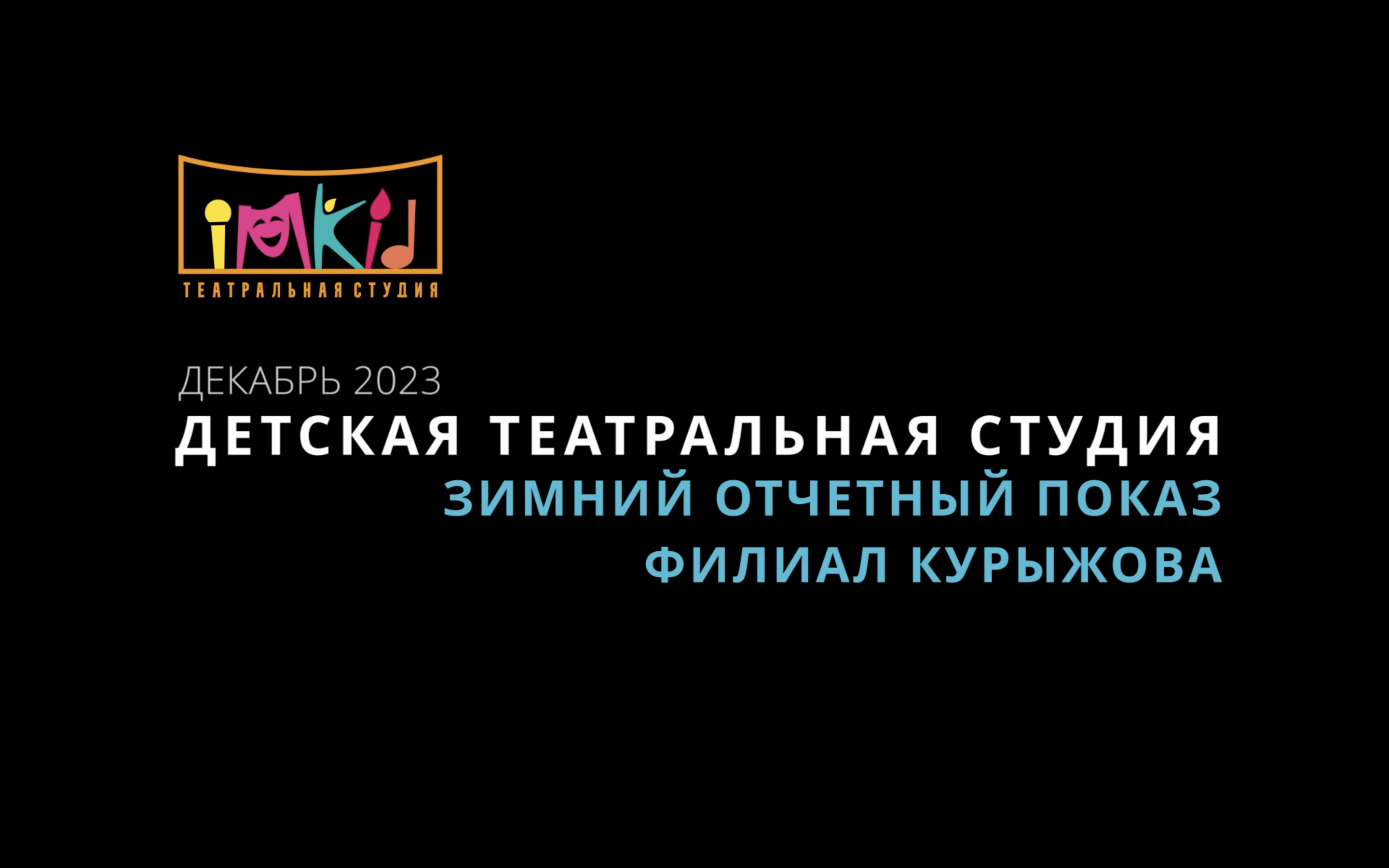 Зимний отчетный показ 2023. Филиал КУРЫЖОВА