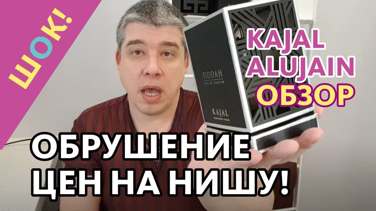 ОБРУШЕНИЕ ЦЕН НА НИШУ! ЗА ЧЕЙ СЧЁТ БАНКЕТ? // KAJAL ALUJAIN ОБЗОР смотреть онлайн