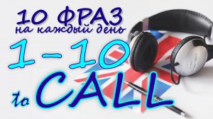 1-10. Глагол TO CALL. Английский на слух для начинающих