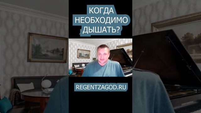 Когда необходимо дышать