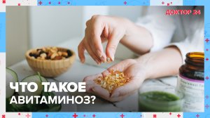 Что такое АВИТАМИНОЗ? ТЕМЫ НЕДЕЛИ | Доктор 24