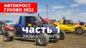 Автокросс Гуково 2022 [часть 1. УАЗЫ и СПРИНТЫ]
Чемпионат России, 8-10 июля