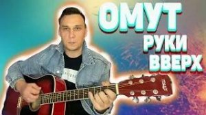В омут твоих глаз на гитаре аккорды Руки Вверх кавер